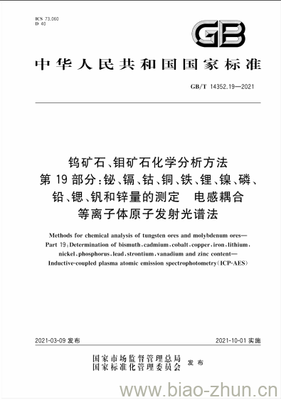 GB/T 14352.19-2021 钨矿石、钼矿石化学分析方法第19部分:铋、镉、钴、铜、铁、锂、镍、磷、铅、锶、钒和锌量的测定 电感耦合等离子体原子发射光谱法 GB/T 14352.19-2021 钨矿石、钼矿石化学分析方法第19部分:铋、镉、钴、铜、铁、锂、镍、磷、铅、锶、钒和锌量的测定 电感耦合等离子体原子发射光谱法