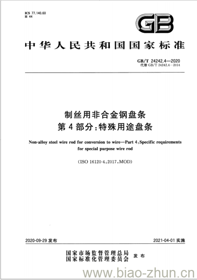 GB/T 24242.4-2020 制丝用非合金钢盘条第4部分:特殊用途盘条 GB/T 24242.4-2020 制丝用非合金钢盘条第4部分:特殊用途盘条