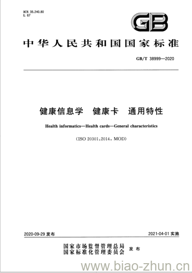 GB/T 38999-2020 健康信息学 健康卡 通用特性 GB/T 38999-2020 健康信息学 健康卡 通用特性