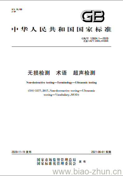 GB/T 12604.1-2020 无损检测 术语 超声检测 GB/T 12604.1-2020 无损检测 术语 超声检测