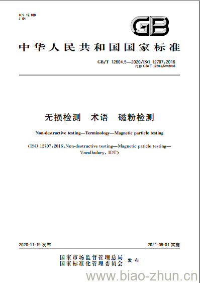 GB/T 12604.5-2020 无损检测 术语 磁粉检测 GB/T 12604.5-2020 无损检测 术语 磁粉检测