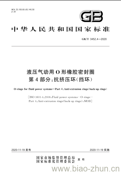 GB/T 3452.4-2020 液压气动用O形橡胶密封圈第4部分:抗挤压环(挡环) GB/T 3452.4-2020 液压气动用O形橡胶密封圈第4部分:抗挤压环(挡环)