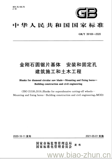 GB/T 39169-2020 金刚石圆锯片基体 安装和固定孔建筑施工和土木工程 GB/T 39169-2020 金刚石圆锯片基体 安装和固定孔建筑施工和土木工程