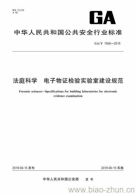 GA/T 1569-2019 法庭科学电子物证检验实验室建设规范 GA/T 1569-2019 法庭科学电子物证检验实验室建设规范