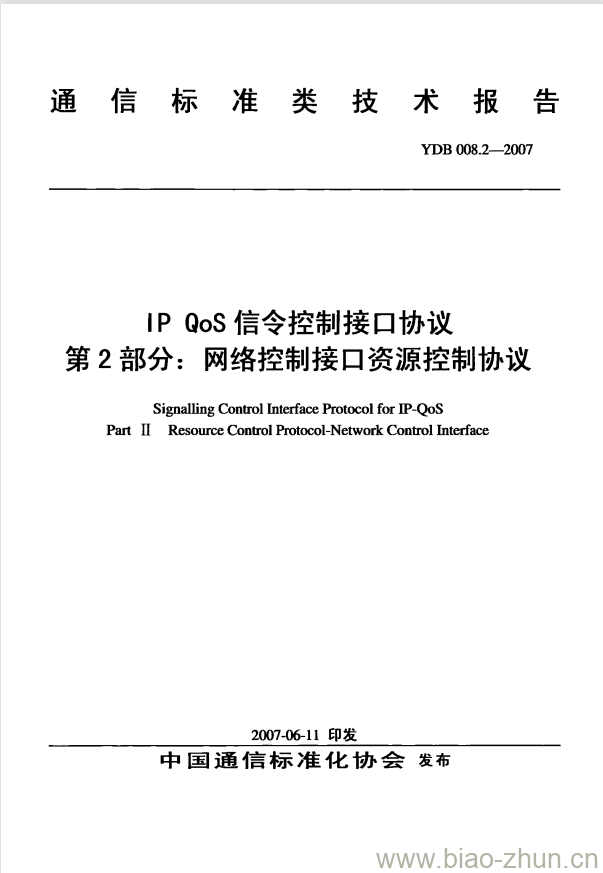 YDB 008.2-2007 IP QoS 信令控制接口协议 第2部分:网络控制接口资源控制协议 YDB 008.2-2007 IP QoS 信令控制接口协议 第2部分:网络控制接口资源控制协议