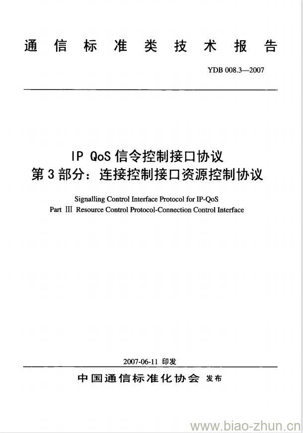 YDB 008.3-2007 IP QoS 信令控制接口协议 第3部分:连接控制接口资源控制协议 YDB 008.3-2007 IP QoS 信令控制接口协议 第3部分:连接控制接口资源控制协议