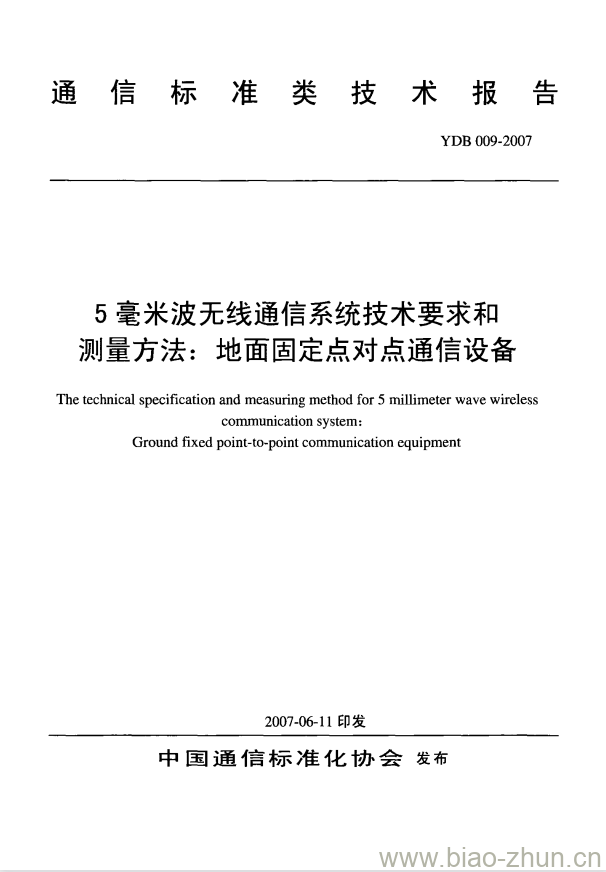 YDB 009-2007 5毫米波无线通信系统技术要求和测量方法:地面固定点对点通信设备 YDB 009-2007 5毫米波无线通信系统技术要求和测量方法:地面固定点对点通信设备