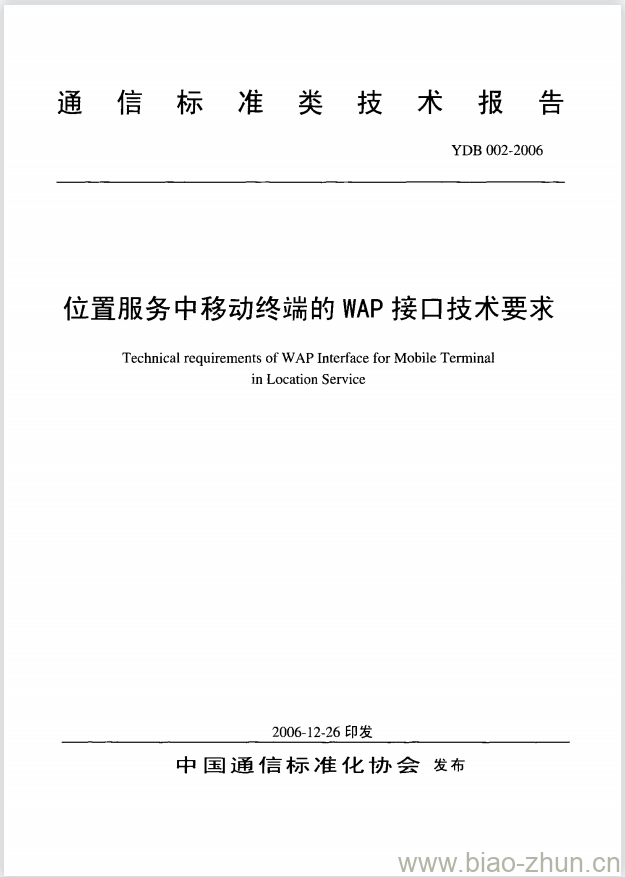 YDB 002-2006 位置服务中移动终端的 WAP 接口技术要求 YDB 002-2006 位置服务中移动终端的 WAP 接口技术要求