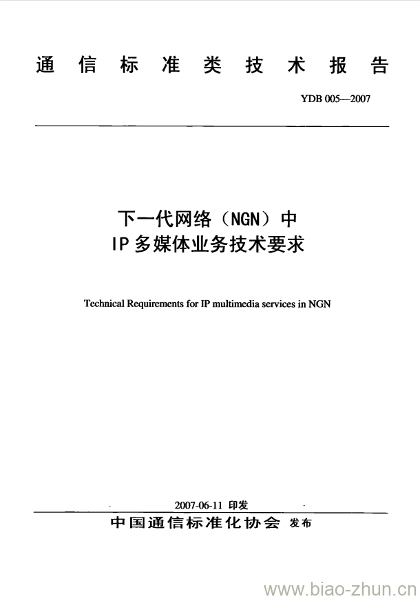 YDB 005-2007 下一代网络(NGN)中 IP 多媒体业务技术要求 YDB 005-2007 下一代网络(NGN)中 IP 多媒体业务技术要求