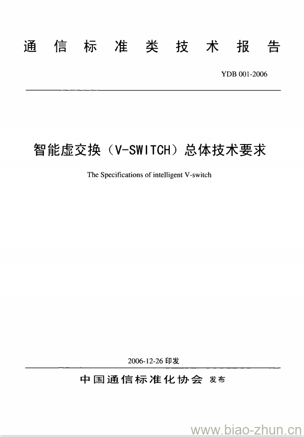 YDB 001-2006 智能虛交换(V-SWITCH)总体技术要求 YDB 001-2006 智能虛交换(V-SWITCH)总体技术要求