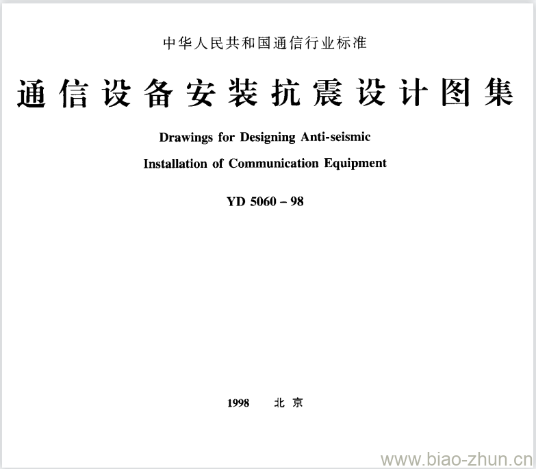 YD 5060-1998 通信设备安装抗震设计图集 YD 5060-1998 通信设备安装抗震设计图集