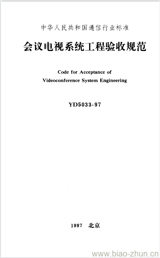 YD 5033-1997 会议电视系统工程验收规范 YD 5033-1997 会议电视系统工程验收规范