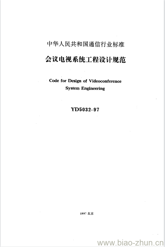 YD 5032-1997 会议电视系统工程设计规范 YD 5032-1997 会议电视系统工程设计规范