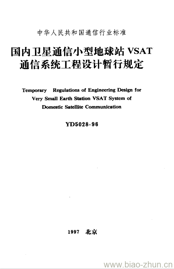 YD 5028-1996 国内卫星通信小型地球站 VSAT 通信系统工程设计暂行规定 YD 5028-1996 国内卫星通信小型地球站 VSAT 通信系统工程设计暂行规定