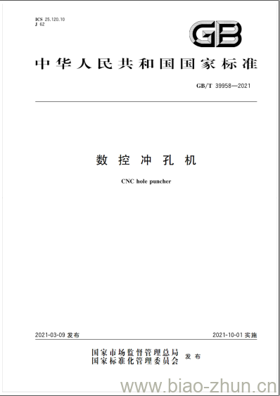 GB/T 39958-2021 数控冲孔机 GB/T 39958-2021 数控冲孔机
