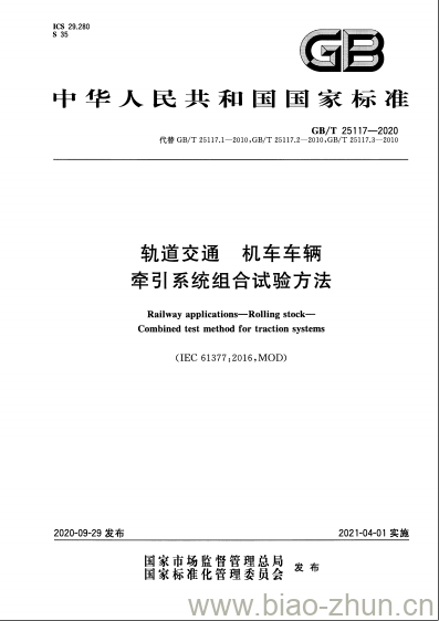 GB/T 25117-2020 轨道交通 机车车辆牵引系统组合试验方法 GB/T 25117-2020 轨道交通 机车车辆牵引系统组合试验方法