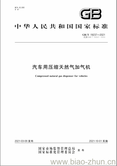 GB/T 19237-2021 汽车用压缩天然气加气机 GB/T 19237-2021 汽车用压缩天然气加气机