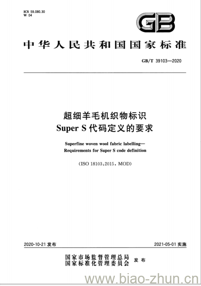 GB/T 39103-2020 超细羊毛机织物标识Super S代码定义的要求 GB/T 39103-2020 超细羊毛机织物标识Super S代码定义的要求