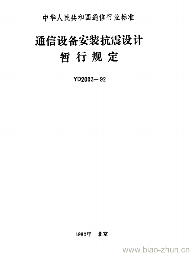 YD 2003-1992 通信设备安装抗震设计 YD 2003-1992 通信设备安装抗震设计