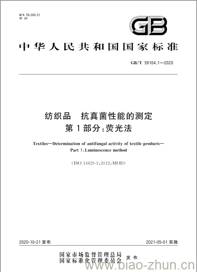 GB/T 39104.1-2020 纺织品 抗真菌性能的测定第1部分:荧光法 GB/T 39104.1-2020 纺织品 抗真菌性能的测定第1部分:荧光法