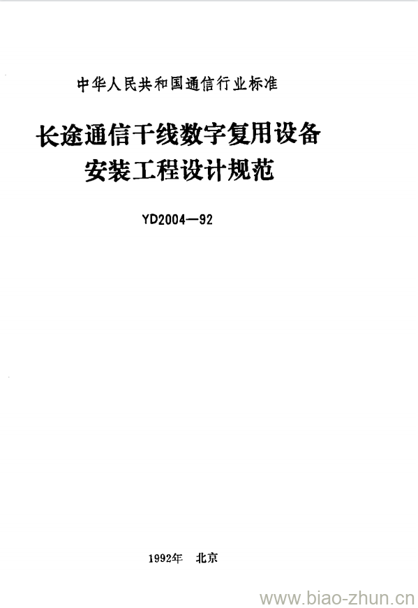 YD 2004-1992 长途通信千线数字复用设备安装工程设计规范 YD 2004-1992 长途通信千线数字复用设备安装工程设计规范