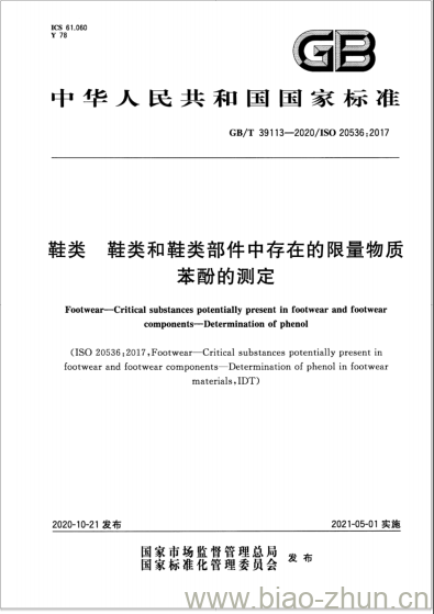 GB/T 39113-2020 鞋类 鞋类和鞋类部件中存在的限量物质苯酚的测定 GB/T 39113-2020 鞋类 鞋类和鞋类部件中存在的限量物质苯酚的测定