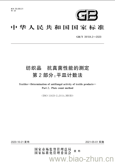 GB/T 39104.2-2020 纺织品 抗真菌性能的测定第2部分:平皿计数法 GB/T 39104.2-2020 纺织品 抗真菌性能的测定第2部分:平皿计数法