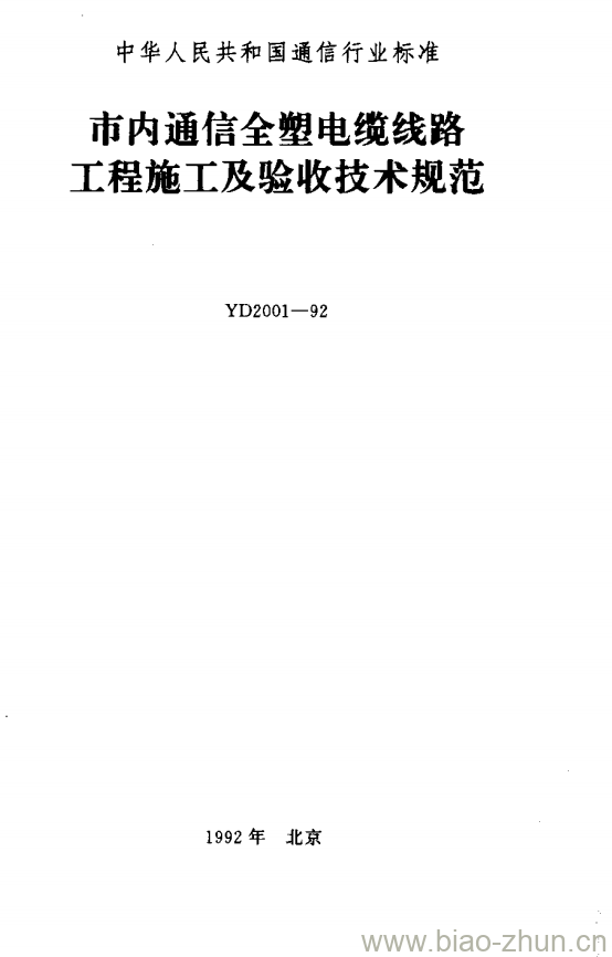 YD 2001-1992 市内通信全塑电缆线路工程施工及验收技术规范 YD 2001-1992 市内通信全塑电缆线路工程施工及验收技术规范