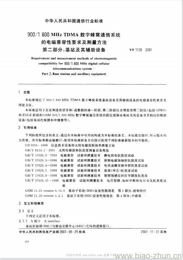 YD 1139-2001 900/1800MHz TDMA 数字蜂窝通信系统的电磁兼容性要求及测量方法 第二部分:基站及其辅助设备 YD 1139-2001 900/1800MHz TDMA 数字蜂窝通信系统的电磁兼容性要求及测量方法 第二部分:基站及其辅助设备