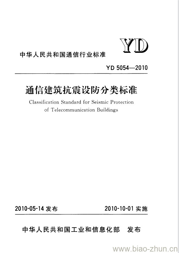 YD 5054-2010 通信建筑抗震设防分类标准 YD 5054-2010 通信建筑抗震设防分类标准