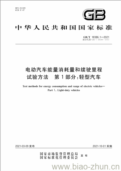 GB/T 18386.1-2021 电动汽车能量消耗量和续驶里程试验方法 第1部分:轻型汽车 GB/T 18386.1-2021 电动汽车能量消耗量和续驶里程试验方法 第1部分:轻型汽车