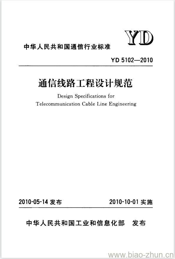 YD 5102-2010 通信线路工程设计规范 YD 5102-2010 通信线路工程设计规范
