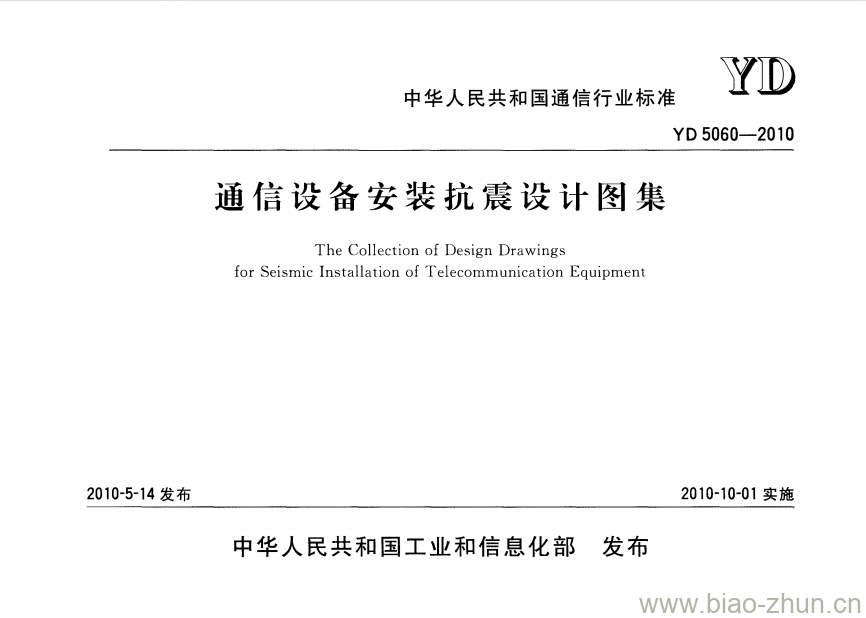 YD 5060-2010 通信设备安装抗震设计图集 YD 5060-2010 通信设备安装抗震设计图集