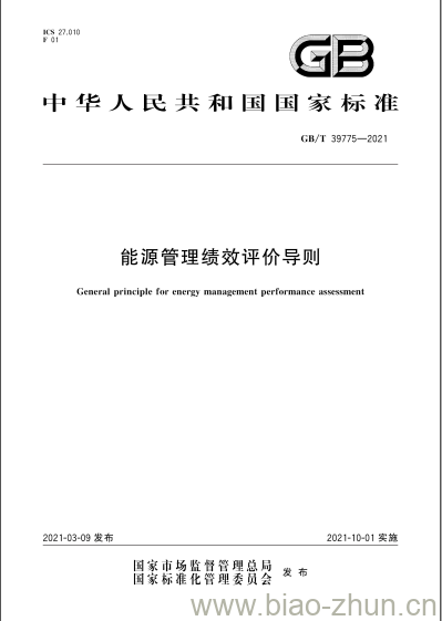 GB/T 39775-2021 能源管理绩效评价导则 GB/T 39775-2021 能源管理绩效评价导则