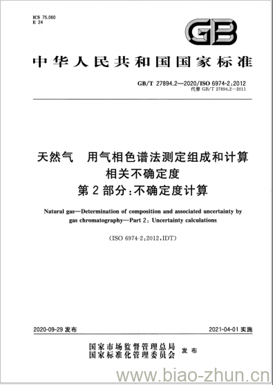 GB/T 27894.2-2020 天然气 用气相色谱法测定组成和计算相关不确定度第2部分:不确定度计算 GB/T 27894.2-2020 天然气 用气相色谱法测定组成和计算相关不确定度第2部分:不确定度计算