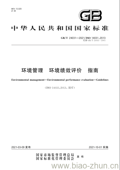GB/T 24031-2021 环境管理 环境绩效评价 指南 GB/T 24031-2021 环境管理 环境绩效评价 指南