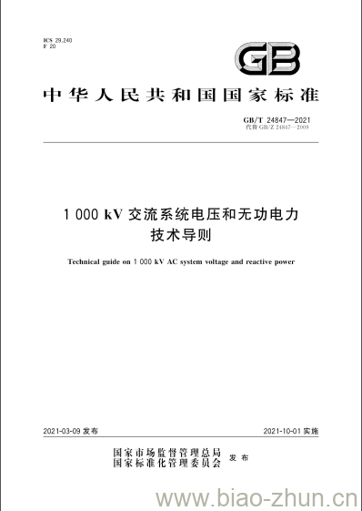 GB/T 24847-2021 1000kV交流系统电压和无功电力技术导则 GB/T 24847-2021 1000kV交流系统电压和无功电力技术导则