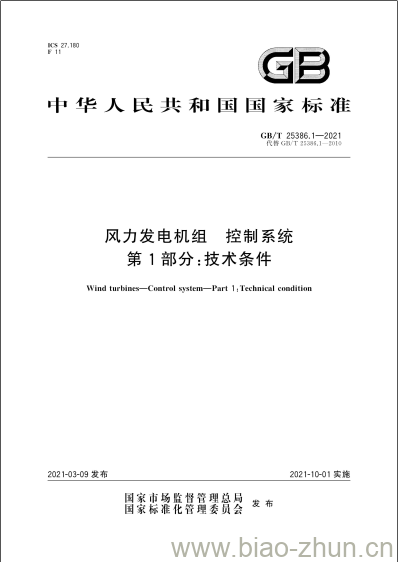 GB/T 25386.1-2021 风力发电机组 控制系统第1部分:技术条件 GB/T 25386.1-2021 风力发电机组 控制系统第1部分:技术条件