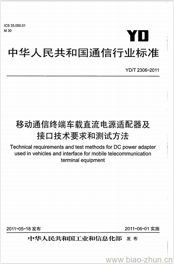 YD/T 2306-2011 移动通信终端车载直流电源适配器及接口技术要求和测试方法 YD/T 2306-2011 移动通信终端车载直流电源适配器及接口技术要求和测试方法