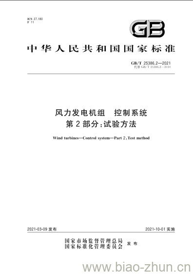GB/T 25386.2-2021 风力发电机组 控制系统第2部分:试验方法 GB/T 25386.2-2021 风力发电机组 控制系统第2部分:试验方法