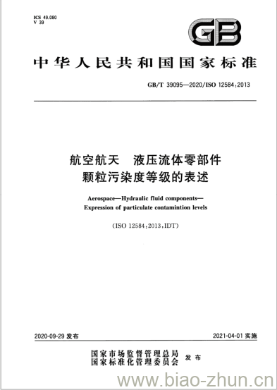 GB/T 39095-2020 航空航天 液压流体零部件颗粒污染度等级的表述 GB/T 39095-2020 航空航天 液压流体零部件颗粒污染度等级的表述