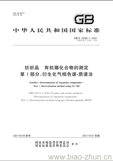 GB/T 20385.1-2021 纺织品有机锡化合物的测定第1部分:衍生化气相色谱质谱法 GB/T 20385.1-2021 纺织品有机锡化合物的测定第1部分:衍生化气相色谱质谱法