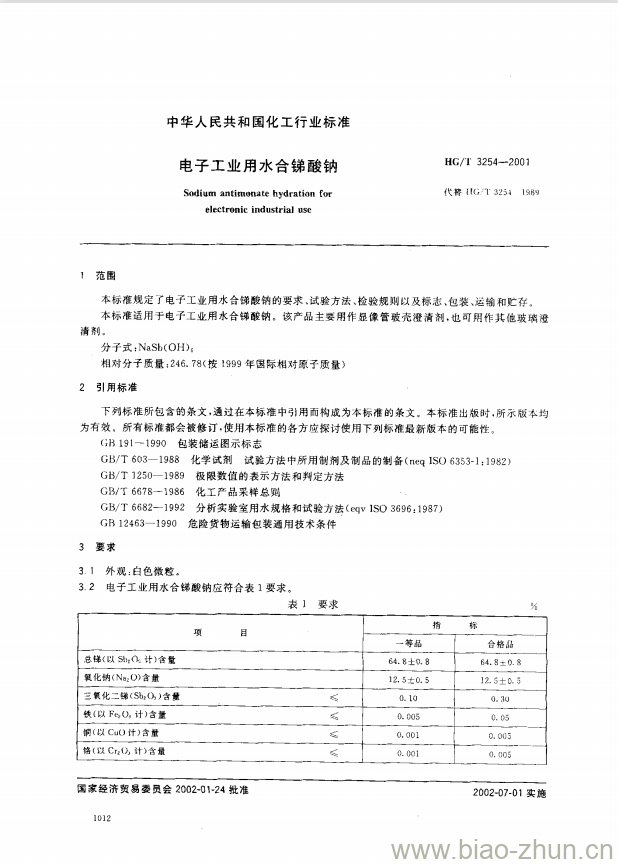HG/T 3254-2001 电子工业用水合锑酸钠 HG/T 3254-2001 电子工业用水合锑酸钠