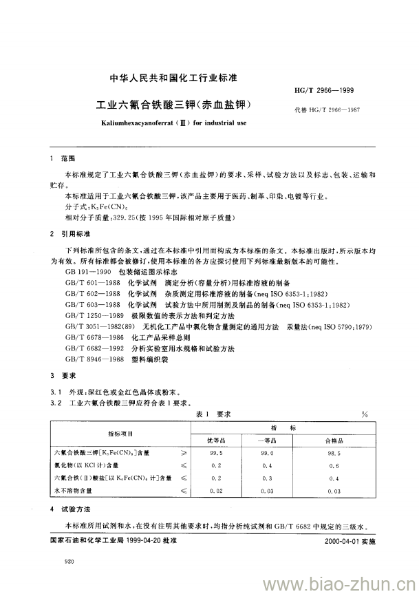 HG/T 2966-1999 工业六氰合铁酸三钾(赤血盐钾) HG/T 2966-1999 工业六氰合铁酸三钾(赤血盐钾)