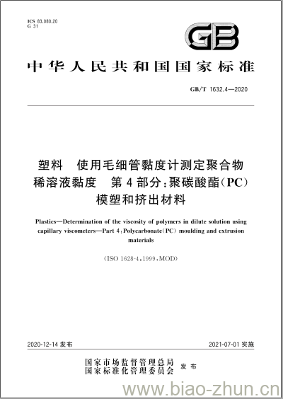 GB/T 1632.4-2020 塑料 使用毛细管黏度计测定聚合物稀溶液黏度 第4部分:聚碳酸酯(PC)模塑和挤出材料 GB/T 1632.4-2020 塑料 使用毛细管黏度计测定聚合物稀溶液黏度 第4部分:聚碳酸酯(PC)模塑和挤出材料