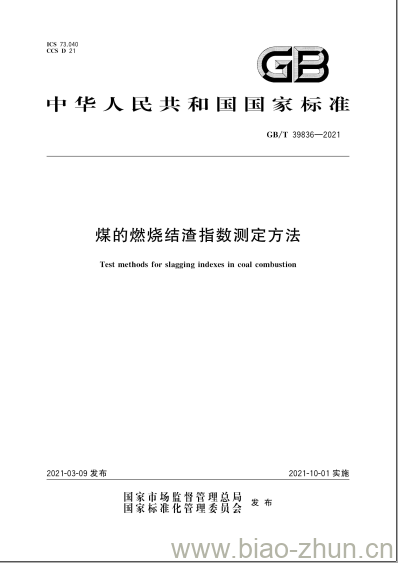 GB/T 39836-2021 煤的燃烧结渣指数测定方法 GB/T 39836-2021 煤的燃烧结渣指数测定方法