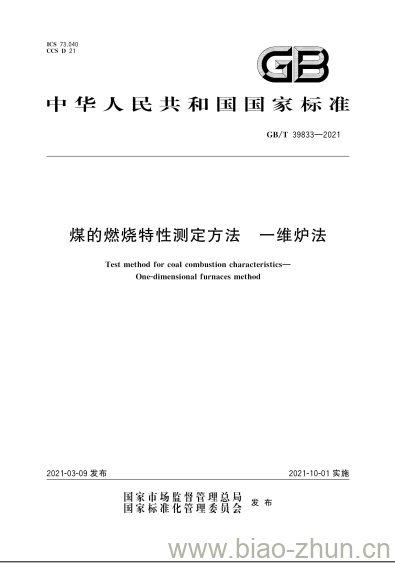 GB/T 39833-2021 煤的燃烧特性测定方法一维炉法 GB/T 39833-2021 煤的燃烧特性测定方法一维炉法