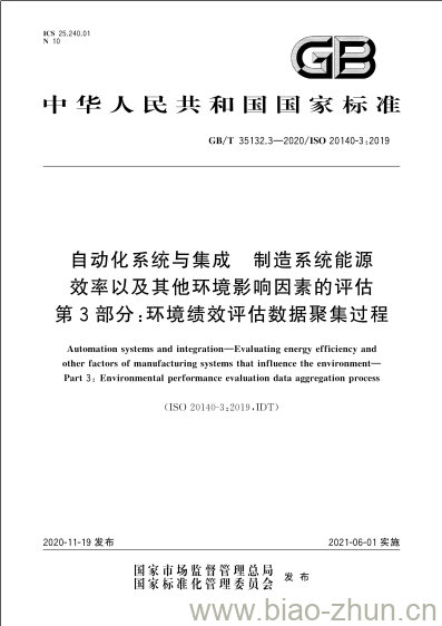 GB/T 35132.3-2020 自动化系统与集成 制造系统能源效率以及其他环境影响因素的评估第3部分:环境绩效评估数据聚集过程 GB/T 35132.3-2020 自动化系统与集成 制造系统能源效率以及其他环境影响因素的评估第3部分:环境绩效评估数据聚集过程
