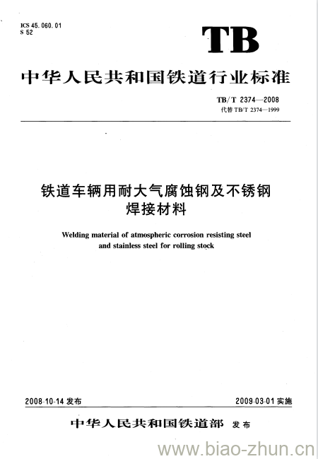 TB/T 2374-2008 铁道车辆用耐大气腐蚀钢及不锈钢焊接材料 TB/T 2374-2008 铁道车辆用耐大气腐蚀钢及不锈钢焊接材料
