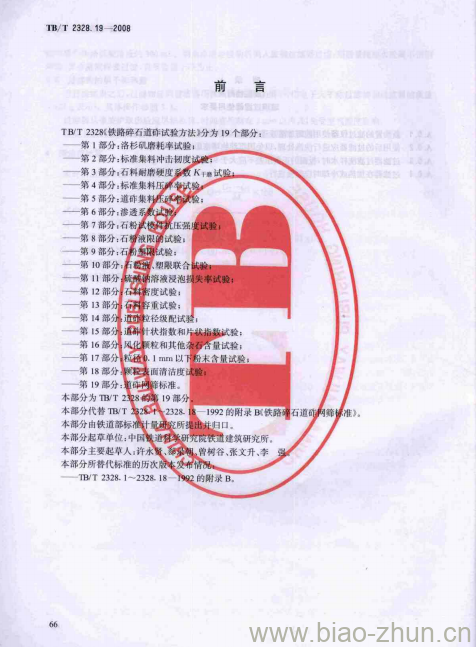 TB/T 2328.19-2008 铁路碎石道砟试验方法第19部分:道砟网筛标准 TB/T 2328.19-2008 铁路碎石道砟试验方法第19部分:道砟网筛标准